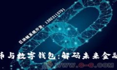 加密货币与数字钱包：解