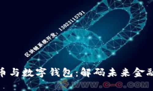 加密货币与数字钱包：解码未来金融的密码