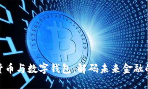加密货币与数字钱包：解码未来金融的密码