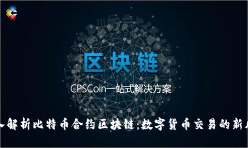 深入解析比特币合约区块链：数字货币交易的新风向