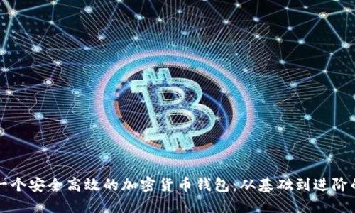 如何打造一个安全高效的加密货币钱包：从基础到进阶的全面指南