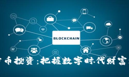 区块链加密币投资：把握数字时代财富增值新机遇