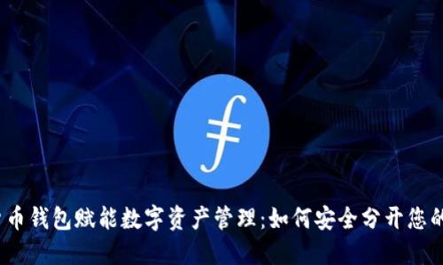 加密货币钱包赋能数字资产管理：如何安全分开您的资产？