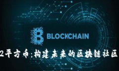 探秘M2平方币：构建未来的