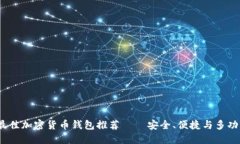 2023年最佳加密货币钱包推