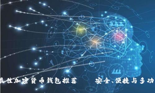 2023年最佳加密货币钱包推荐——安全、便捷与多功能的选择