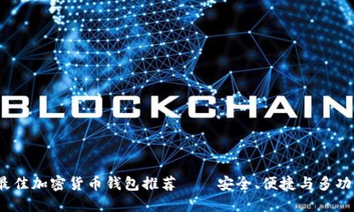 2023年最佳加密货币钱包推荐——安全、便捷与多功能的选择