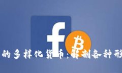 区块链时代的多样化货币