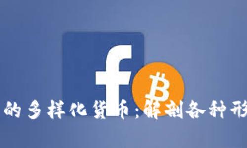 区块链时代的多样化货币：解剖各种形态的币与钱
