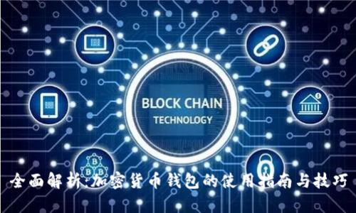 全面解析：加密货币钱包的使用指南与技巧