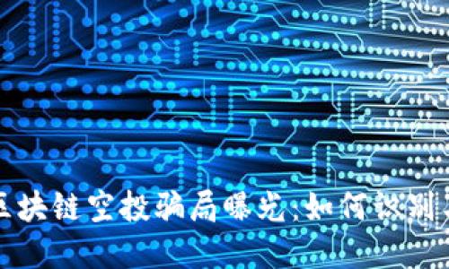 最新区块链空投骗局曝光：如何识别与防范