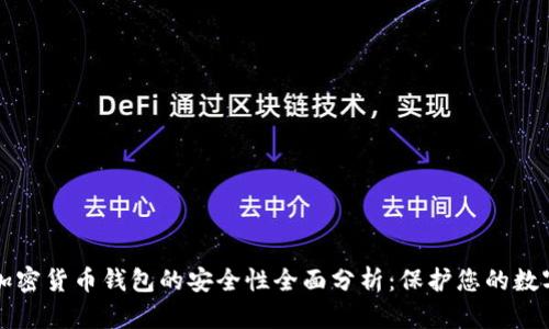 私人加密货币钱包的安全性全面分析：保护您的数字财富