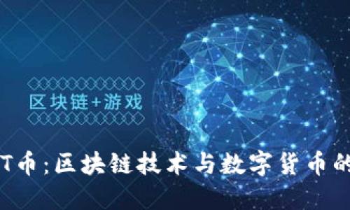探索JWT币：区块链技术与数字货币的新时代