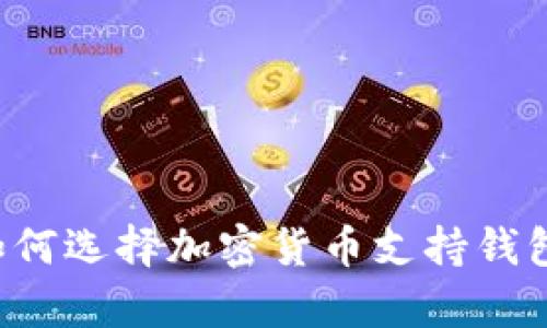 在巴拿马如何选择加密货币支持钱包：全面指南