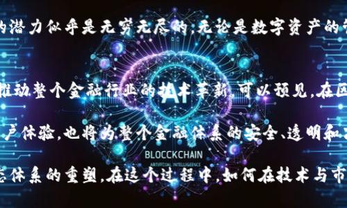    韩国银行区块链最新动态：探索金融未来的无限可能  / 

 guanjianci  韩国, 区块链, 银行, 数字货币, 金融科技  /guanjianci 

引言：区块链技术的崛起
随着科技的飞速发展，区块链技术逐渐成为了全球金融领域的热门话题。尤其是在韩国，这种颠覆性技术受到了越来越多金融机构的青睐。近日，韩国多家银行在区块链领域的最新动态引发了各界的广泛关注。这些进展不仅展示了科技和金融的深度融合，同时也让我们看到了未来金融生态的全新面貌。

韩国银行的区块链探索之路
韩国几大银行，如韩亚银行、国民银行和农业银行等，都在积极探索区块链的应用。它们在确保金融交易的安全性和透明性方面，期望通过区块链技术来提高服务效率。例如，某些银行正在研发基于区块链的跨境支付系统，这不仅能缩短交易时间，还能降低交易费用。这种新兴技术背后的理念是，通过去中心化的特性来降低金融交易的操作风险。

韩国银行在区块链领域的创新案例
截至目前，部分韩国银行已经成功推出了基于区块链的相关服务。某国民银行最近推出了一款名为“Block Bank”的移动应用，用户可以通过这款应用进行数字货币的交易。这一创新引起了广泛的媒体关注，金融专家也对此表示肯定，认为这标志着传统银行业创新的一次重要突破。

推动数字货币的政策环境
韩国政府对区块链技术的支持，并非只是口头上的承诺。在政策层面，政府也在不断进行相应的法规和政策的制定，以推动区块链的健康发展。例如，韩国金融服务委员会（FSC）近期推出了“区块链发展战略报告”，着眼于进一步建立这样的政策环境，使得区块链技术能够更加安全、高效地服务于金融行业。

促进产业协同发展
各大银行在推展区块链的同时，也与科技企业合作，结成战略伙伴。这种跨界合作，使得银行能够更快地掌握区块链技术的核心要素。比如，某些银行与区块链初创企业共同开发了一种新的积分系统，用户能够使用这些积分进行消费，甚至在某些商户处兑换为现金。这种协同发展模式使得区块链技术能够在案例中获得实际应用，同时创造了新的商业价值。

区块链的挑战与机遇
尽管韩国的银行业在区块链技术发展上动静颇多，然而，这种技术也并非没有挑战。技术的复杂性、监管的不确定性以及市场的波动性，都给银行的区块链实施带来了诸多挑战。此外，如何平衡创新与风险，如何处理用户的隐私和数据安全问题，也是银行在推行区块链时必须面对的难题。

未来展望：金融科技的典范
展望未来，韩国的银行业仍然有很大的发展空间。特别是在区块链技术的驱动下，银行业务可能会向全新的方向发展。全球金融科技的浪潮中，区块链技术的潜力似乎是无穷无尽的。无论是数字资产的管理还是跨境交易的便利性，区块链都能在其中发挥重要作用。韩国银行如能更好地将区块链与金融服务结合，无疑将为全球金融行业树立起新的标杆。

总结：洞察未来的金融生态
韩国银行在区块链领域的最新进展展示了这个国家在金融科技领域的前瞻性思维。随着各项创新服务的推出，银行不仅能够提升自身的竞争力，同时也在推动整个金融行业的技术革新。可以预见，在区块链浪潮席卷全球的今天，韩国的银行无疑将是这些变革的先锋。

虽然挑战依然存在，但未来的可能性是令人兴奋的。随着技术的进一步成熟，相信我们会看到更多基于区块链的创新金融产品和服务。这不仅有助于提升用户体验，也将为整个金融体系的安全、透明和高效作出贡献。我们期待着韩国银行在区块链之路上不断探索，拓展更广阔的领域。 

总之，区块链作为一项颠覆性技术，正在深刻地改变传统金融行业的面貌。韩国银行在这一领域的探索，不仅是对自身商业模式的创新，也是对整个金融生态体系的重塑。在这个过程中，如何在技术与市场之间找到平衡，如何在创新与合规之间坚持前行，将是考验韩国银行的重要课题。在未来的日子里，让我们一同关注和见证这场金融科技的深刻变革。