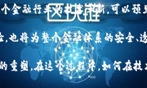    韩国银行区块链最新动态：探索金融未来的无限可能  / 

 guanjianci  韩国, 区块链, 银行, 数字货币, 金融科技  /guanjianci 

引言：区块链技术的崛起
随着科技的飞速发展，区块链技术逐渐成为了全球金融领域的热门话题。尤其是在韩国，这种颠覆性技术受到了越来越多金融机构的青睐。近日，韩国多家银行在区块链领域的最新动态引发了各界的广泛关注。这些进展不仅展示了科技和金融的深度融合，同时也让我们看到了未来金融生态的全新面貌。

韩国银行的区块链探索之路
韩国几大银行，如韩亚银行、国民银行和农业银行等，都在积极探索区块链的应用。它们在确保金融交易的安全性和透明性方面，期望通过区块链技术来提高服务效率。例如，某些银行正在研发基于区块链的跨境支付系统，这不仅能缩短交易时间，还能降低交易费用。这种新兴技术背后的理念是，通过去中心化的特性来降低金融交易的操作风险。

韩国银行在区块链领域的创新案例
截至目前，部分韩国银行已经成功推出了基于区块链的相关服务。某国民银行最近推出了一款名为“Block Bank”的移动应用，用户可以通过这款应用进行数字货币的交易。这一创新引起了广泛的媒体关注，金融专家也对此表示肯定，认为这标志着传统银行业创新的一次重要突破。

推动数字货币的政策环境
韩国政府对区块链技术的支持，并非只是口头上的承诺。在政策层面，政府也在不断进行相应的法规和政策的制定，以推动区块链的健康发展。例如，韩国金融服务委员会（FSC）近期推出了“区块链发展战略报告”，着眼于进一步建立这样的政策环境，使得区块链技术能够更加安全、高效地服务于金融行业。

促进产业协同发展
各大银行在推展区块链的同时，也与科技企业合作，结成战略伙伴。这种跨界合作，使得银行能够更快地掌握区块链技术的核心要素。比如，某些银行与区块链初创企业共同开发了一种新的积分系统，用户能够使用这些积分进行消费，甚至在某些商户处兑换为现金。这种协同发展模式使得区块链技术能够在案例中获得实际应用，同时创造了新的商业价值。

区块链的挑战与机遇
尽管韩国的银行业在区块链技术发展上动静颇多，然而，这种技术也并非没有挑战。技术的复杂性、监管的不确定性以及市场的波动性，都给银行的区块链实施带来了诸多挑战。此外，如何平衡创新与风险，如何处理用户的隐私和数据安全问题，也是银行在推行区块链时必须面对的难题。

未来展望：金融科技的典范
展望未来，韩国的银行业仍然有很大的发展空间。特别是在区块链技术的驱动下，银行业务可能会向全新的方向发展。全球金融科技的浪潮中，区块链技术的潜力似乎是无穷无尽的。无论是数字资产的管理还是跨境交易的便利性，区块链都能在其中发挥重要作用。韩国银行如能更好地将区块链与金融服务结合，无疑将为全球金融行业树立起新的标杆。

总结：洞察未来的金融生态
韩国银行在区块链领域的最新进展展示了这个国家在金融科技领域的前瞻性思维。随着各项创新服务的推出，银行不仅能够提升自身的竞争力，同时也在推动整个金融行业的技术革新。可以预见，在区块链浪潮席卷全球的今天，韩国的银行无疑将是这些变革的先锋。

虽然挑战依然存在，但未来的可能性是令人兴奋的。随着技术的进一步成熟，相信我们会看到更多基于区块链的创新金融产品和服务。这不仅有助于提升用户体验，也将为整个金融体系的安全、透明和高效作出贡献。我们期待着韩国银行在区块链之路上不断探索，拓展更广阔的领域。 

总之，区块链作为一项颠覆性技术，正在深刻地改变传统金融行业的面貌。韩国银行在这一领域的探索，不仅是对自身商业模式的创新，也是对整个金融生态体系的重塑。在这个过程中，如何在技术与市场之间找到平衡，如何在创新与合规之间坚持前行，将是考验韩国银行的重要课题。在未来的日子里，让我们一同关注和见证这场金融科技的深刻变革。