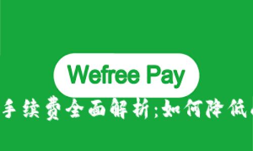 加密货币钱包充值手续费全面解析：如何降低成本、提升投资收益