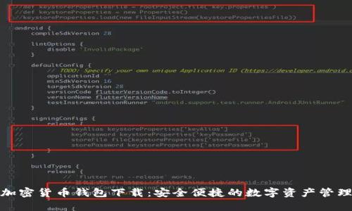 安卓加密货币钱包下载：安全便捷的数字资产管理工具