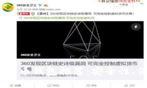 2023年最佳加密货币钱包推荐：安全性、便捷性与未来趋势