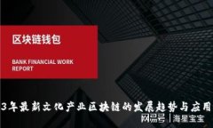 2023年最新文化产业区块链