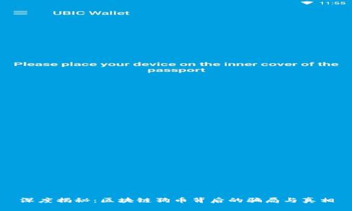 深度揭秘：区块链狗币背后的骗局与真相