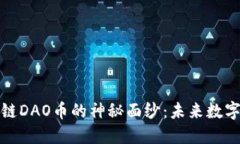 揭开一刀区块链DAO币的神