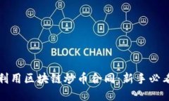 如何理解和利用区块链炒