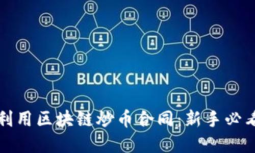 如何理解和利用区块链炒币合同：新手必看的全面指导