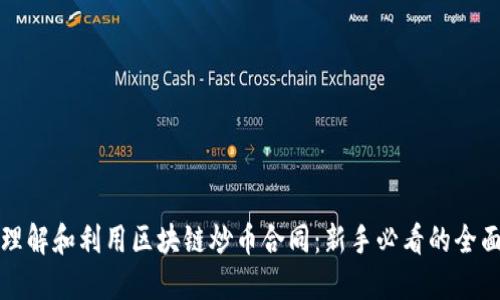 如何理解和利用区块链炒币合同：新手必看的全面指导