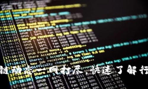 最新区块链动态一网打尽，快速了解行业新趋势