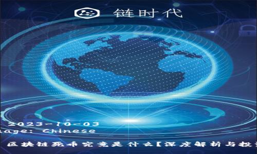 Date: 2023-10-03  
Language: Chinese  

Title: 区块链死币究竟是什么？深度解析与投资风险