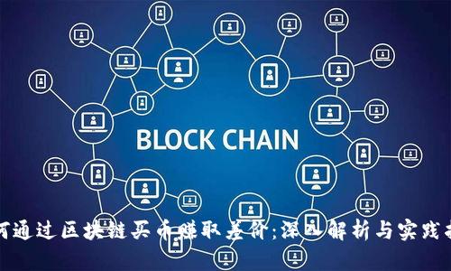 如何通过区块链买币赚取差价：深入解析与实践指南