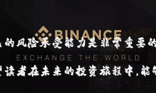 虚拟币区块链杠杆多少倍？探索加密交易的丰富世界

虚拟币,区块链,杠杆,交易,加密货币/guanjianci

什么是虚拟币及其背后的区块链技术？

在当今数字经济时代，虚拟币（如比特币、以太坊等）成为了越来越多人的投资选择。这些虚拟货币背后，支撑它们的则是被称为区块链的革命性技术。简单来说，区块链是一种去中心化的分布式账本技术，它通过将数据存储在多个节点上，确保了交易的透明性、安全性和不可篡改性。

虚拟币的起源可以追溯到2009年，随着比特币的问世，区块链技术逐渐获得了广泛的关注。此后，越来越多的虚拟货币相继推出，并迅速吸引了大量投资者和用户的眼球。虚拟币不仅限于数字货币，还包括各种基于区块链的应用和服务，如智能合约、去中心化金融（DeFi）等。

杠杆交易的概念及其优势

在虚拟币交易中，