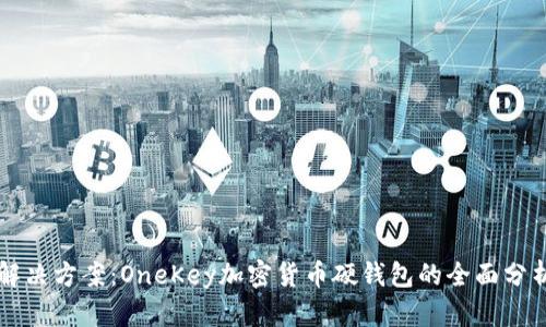 一站式解决方案：OneKey加密货币硬钱包的全面分析与应用