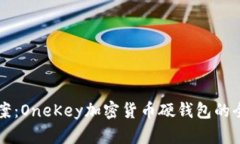 一站式解决方案：OneKey加