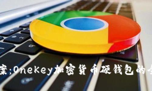 一站式解决方案：OneKey加密货币硬钱包的全面分析与应用