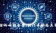 中国区块链的币种全景：