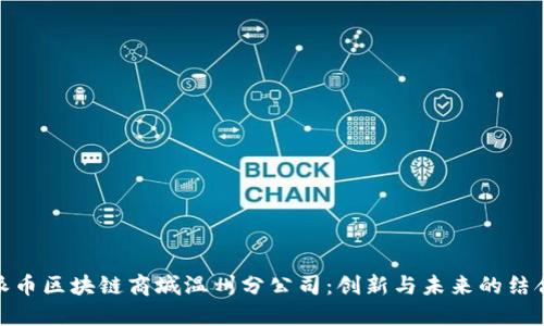 探索派币区块链商城温州分公司：创新与未来的结合之旅