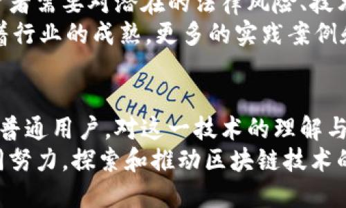 年度区块链热潮：最新爆发板块揭秘  
区块链, 数字资产, 去中心化, NFT, DeFi/guanjianci

引言：区块链的崛起之旅  
在过去几年中，区块链技术的迅猛发展犹如一阵不可阻挡的风潮，席卷了各个行业。无论是金融领域，还是艺术市场，区块链都以其不可篡改和透明高效的特性，改变了传统的运作模式。掀起的热潮使得越来越多的企业、创业者和投资者纷纷投身于这片充满潜力的蓝海。
随着技术的不断进步和应用场景的逐步扩展，区块链的最新爆发板块已经展现出了惊人的发展潜力。本篇文章将深入探讨这些新兴板块的特性、趋势以及背后的机会与挑战。

一、数字资产与虚拟货币的繁荣  
数字资产作为区块链的一大代表，长期吸引着投资者的目光。从比特币到以太坊，数字货币的市值在短时间内发生了翻天覆地的变化。尤其是在经济不稳定和传统金融体系受到挑战的背景下，越来越多的人开始把目光投向虚拟货币。
许多人对数字资产的热情并非仅仅因为其投资价值，而是看到了其未来金融系统的潜在革新。人们逐渐认识到数字资产不仅限于投资工具，更是一种去中心化的资产所有权模型，能够完美解决传统金融存在的信任问题。

二、去中心化金融（DeFi）的兴起  
去中心化金融（DeFi）作为近年来区块链行业内的明星板块，其无可替代的创新性正引领金融科技变革的新潮流。DeFi允许用户在没有中介的情况下，直接进行金融交易，实现资产的自主掌控。
而这一过程中，智能合约的发挥至关重要，它不仅为交易提供了极高的安全性，也提高了金融服务的效率。像借贷、交易、投资等功能的去中心化版本，正不断吸引着希望享受更高收益和更低成本的投资者。然而，DeFi也面临着合规性、风险控制及技术漏洞等诸多挑战，这些都需要市场参与者不断探索和解决。

三、不可替代代币（NFT）的狂潮  
不可替代代币（NFT）在艺术、娱乐和游戏等领域的迅猛发展不可小觑。NFT不仅作为数字艺术品的代表，更为创作者打开了新的创收空间。每一件NFT都具有唯一性，赋予了作品独特的市场价值和文化意义。
艺术家、音乐家和游戏开发者纷纷入驻这一领域，以更快的方式将其作品转化为数字资产。艺术市场的数字化转型，不仅激发了创作者的灵感，也让更广泛的观众有机会参与其中。但NFT市场的泡沫问题及其长期价值仍然是人们热议的焦点。

四、链上游戏与虚拟世界的全面拓展  
链上游戏正逐渐成为区块链行业中的热门话题。随着“玩赚（Play-to-Earn）”模式的兴起，玩家不仅可以享受游戏的乐趣，更能通过游戏获得实际的收益，这一理念同时吸引了大量游戏爱好者和投资者的关注。
此外，虚拟世界的构建，例如Metaverse，让人们的生活发生了翻天覆地的变化。用户可以在虚拟空间中交互、交易甚至创造属于自己的数字生态系统。随着技术的不断发展，未来的虚拟世界或许将更加多元和复杂，为每个人提供独特的体验。

五、可持续发展与区块链的结合  
在经历了疫情的冲击和气候变化的威胁后，各行各业对可持续发展的关注日益增强。区块链技术在可持续发展战略中展现出巨大潜力，尤其是在追踪和验证供应链的可持续性上，能够为企业提供透明的数据支持。
例如，利用区块链记录农产品的生产和运输过程，可以帮助消费者了解他们购买的食品是否符合可持续的标准。同时，区块链也在碳交易市场中扮演了重要角色，通过智能合约实现环境保护相关的交易和激励机制。

六、风险与未来展望  
虽然区块链的最新爆发板块极具吸引力，但行业本身并非没有风险。从市场波动到政策监管，许多因素都可能影响区块链的未来发展。投资者需要对潜在的法律风险、技术风险和市场风险保持警惕。
然而，总体来看，区块链的创新潜力依然强大。作为技术变革的重要部分，区块链有望在未来改变工作、生活和交易的方式。更重要的是，随着行业的成熟，更多的实践案例和成功经验将为这个领域注入新的动力。

结语：拥抱区块链时代的机遇  
区块链最新爆发板块带来的机会不可小觑，每个技术的创新与应用都将在我们未来的生活中产生深远的影响。无论是投资者、开发者还是普通用户，对这一技术的理解与接纳都将成为迈向未来的重要一步。
在这个快速发展的时代，保持敏锐的洞察力和适应变化的能力，才能更好地把握未来可能出现的机会。作为新时代的参与者，我们应当共同努力，探索和推动区块链技术的发展，将其应用于更加广泛的领域，为社会、环境和经济带来积极的影响。