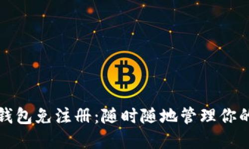 加密货币钱包免注册：随时随地管理你的数字资产
