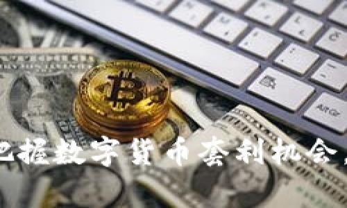 币圈区块链搬砖：把握数字货币套利机会，迈向财富自由之路