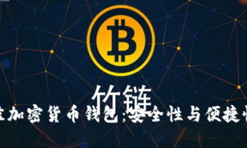 探索伊朗最佳加密货币钱包：安全性与便捷性的完美结合