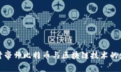 深入探讨帝师比特币与区