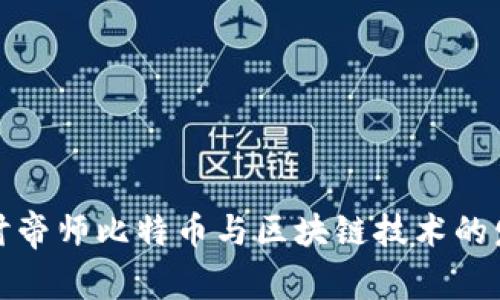 深入探讨帝师比特币与区块链技术的发展趋势