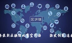 2023年最新区块链比赛宣传