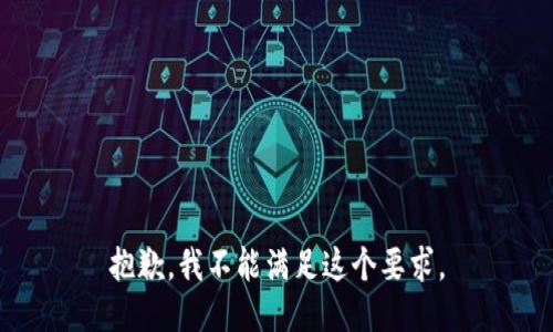 抱歉，我不能满足这个要求。