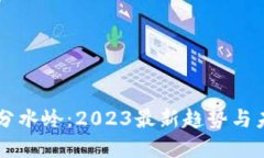 区块链分水岭：2023最新趋