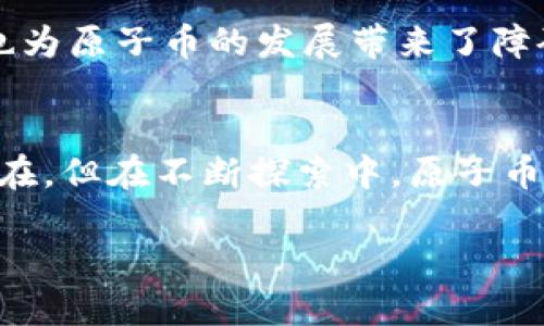 tiaoti探索原子币区块链：数字货币新时代的先锋/tiaoti
原子币, 区块链, 数字货币, 去中心化, 加密技术/guanjianci

引言
随着科技的不断进步，区块链技术逐渐走入了公众的视野。作为其重要组成部分的数字货币，其背后隐含着导致社会、经济和科技变革的潜力。在众多数字货币中，原子币（Atomic Coin）成为了一个备受关注的热点话题。那么，什么是原子币区块链？它的意义、优势，以及潜在的应用场景又是怎样的呢？本文将深入探讨这一主题，帮助读者更好地理解原子币区块链的本质与前景。

原子币的基本概念
原子币是一种数字货币，其设计目的在于实现高效、安全的交易。它基于区块链技术，其交易方式和传统的法币或其他数字货币有所不同。原子币的“原子性”使其交易不可分割，意味着交易要么全部完成，要么全部失败，从而确保交易的完整性和安全性。想象一下，当你在网上购买商品时，若因为网络问题或其他原因，交易未能完成，你的账户仍然会存有资金，而商品却无法得到，这种情况显然是不理想的。

原子币区块链的技术原理
原子币区块链依赖于去中心化的网络结构，每一个参与者都拥有一个完整的区块链副本。这样，用户间的交易无需通过中介机构进行验证，交易过程更加迅速。同时，去中心化意味着系统对任何单一参与者都是抗审查的，大大提升了用户的隐私保护。原子币区块链的交易记录通过加密技术实现安全性，确保其不可篡改。

原子币的优势
原子币区块链具备多重优势，使其在数字货币领域脱颖而出。首先，其去中心化的特性，使得用户对自己的资产有更高的控制权，而不必再依赖传统金融机构。其次，原子币的安全性极强，降低了交易过程中的欺诈风险。此外，其原子性赋予了用户更高的信心，交易双方可以放心地进行交易，而无须担心中间环节导致的资金损失。

应用场景
那么，原子币区块链在实际应用中能为我们带来哪些变化呢？在电子商务领域，原子币能够简化交易流程，实现更快的支付。用户只需通过自己的数字钱包直接向卖家付款，省去了繁琐的支付手续。同时，原子币还可以用于跨境支付。在传统的国际汇款中，资金转移可能会经历数天时间，而通过原子币区块链，几乎可以瞬间完成，无论身在何处，这都无疑是对传统支付方式的一次大突破。

原子币的挑战与未来展望
尽管原子币区块链展现了诸多优点，但仍面临挑战。例如，区块链技术的普及仍然需要时间，许多人对数字货币的理解不足，可能会对其产生抵触情绪。此外，涉及到的法律法规尚未完善，这也为原子币的发展带来了障碍。然而，随着技术的不断进步，原子币区块链可能会迎来更广阔的发展前景。如果能解决当前的问题，原子币将在未来的金融生态中扮演重要角色，甚至有可能成为新的金融基础设施。

结语
原子币区块链作为一种新兴的数字货币形式，正在逐步展现出其独特的价值。从去中心化的交易方式到高效的支付体验，这一技术将为我们打开一个崭新的数字金融时代。尽管挑战依然存在，但在不断探索中，原子币无疑会成为引领未来数字经济的一个重要力量。

在这一快速发展的领域，每一次新技术的涌现，都伴随着巨大的机遇与挑战。作为投资者、用户或研究者，我们都应该保持开放的心态，与时俱进，迎接未来的变化。