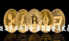 区块链与农业的结合：最