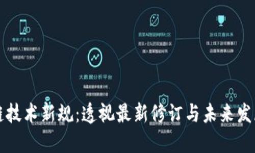 区块链技术新规：透视最新修订与未来发展趋势